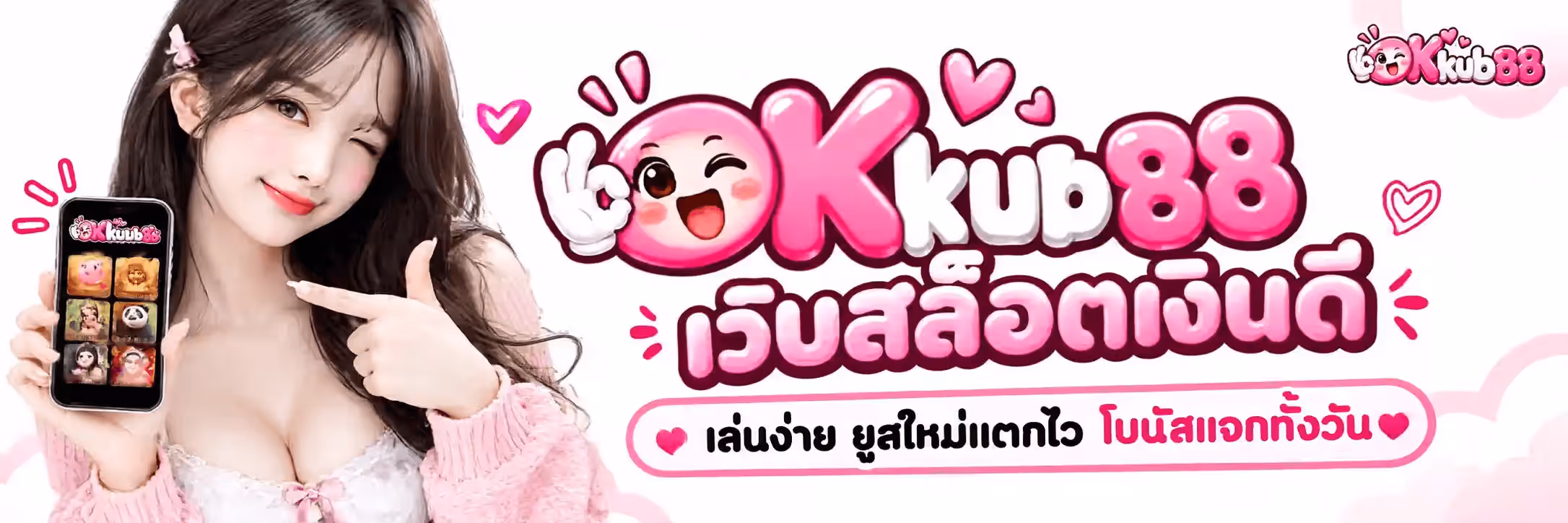 แบนเนอร์ okkub88 เป็นภาพแนวนอนฉากสตูดิโอพื้นสีขาวสะอาดไล่เป็นชมพูอ่อนที่ขอบ ฝั่งซ้ายเป็นผู้หญิงผมยาวสีน้ำตาลเข้มติดกิ๊บโบว์ชมพู ยิ้มและขยิบตาข้างหนึ่ง ใส่คาร์ดิแกนถักสีชมพูทับเสื้อลูกไม้สีขาวผูกโบว์ มือซ้ายถือโทรศัพท์มือถือที่หน้าจอแสดงตารางเกมสล็อตหกช่องเรียงสองคอลัมน์ มือขวาชี้นิ้วไปที่หน้าจอ ฝั่งขวาเป็นข้อความตัวใหญ่สามมิติ okkub88 ซึ่งเป็นตัวอักษรทรงเจลลี่ผิวมันวาวสีชมพูบับเบิลกัมตัดขอบสีขาวหนา โดยตัวอักษรตัวแรกเป็นหน้าการ์ตูนกลมสีชมพูที่ขยิบตา ยิ้มอ้าปาก แก้มแดง และมีมือสวมถุงมือสีขาวชูสองนิ้วอยู่ข้างๆ ใต้ข้อความเป็นคำว่า เว็บสล็อตเงินดี ตัวอักษรไทยสามมิติสีชมพูตัดขอบขาว และใต้สุดเป็นแคปซูลมนสีขาวขอบชมพูเขียนว่า เล่นง่าย ยูสใหม่แตกไว โบนัสแจกทั้งวัน มีรูปหัวใจชมพูขนาบสองข้าง โดยมีรูปหัวใจสีชมพูหลายขนาดลอยประดับอยู่รอบข้อความ และมีโลโก้ okkub88 ขนาดเล็กอยู่ที่มุมขวาบน