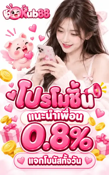 โปสเตอร์โปรโมชั่นของ okkub88 บนฉากสตูดิโอพื้นขาวอมชมพู ด้านหน้าเป็นหญิงสาวผมยาวสีน้ำตาลเข้มคนเดิม ติดโบว์ชมพูที่ผมและยิ้มขณะก้มมองโทรศัพท์ที่ถือไว้ สวมเสื้อคลุมถักสีชมพูอ่อน ข้างซ้ายเป็นหมูการ์ตูนชมพูกอดหัวใจ รอบภาพมีหัวใจชมพู เหรียญทองโปรยลงมา และกล่องของขวัญชมพูประดับอยู่ มุมบนซ้ายเป็นโลโก้ okkub88 ซึ่งเป็นตัวอักษรเจลลี่สามมิติชมพูบับเบิลกัมตัดขอบขาวหนา โดยตัวแรกเป็นหน้าการ์ตูนกลมสีชมพูขยิบตาและชูสองนิ้ว ครึ่งล่างของภาพพิมพ์คำว่า โปรโมชั่น เป็นตัวอักษรเจลลี่ชมพูตัวโตคู่กับโทรโข่ง ใต้ลงมาเป็นแคปซูลพื้นขาวเขียนว่า แนะนำเพื่อน แล้วตามด้วยเลข 0.8% ตัวเจลลี่ตัวโต ท้ายภาพเป็นแคปซูลพื้นขาวขอบชมพูเขียนว่า แจกโบนัสทั้งวัน